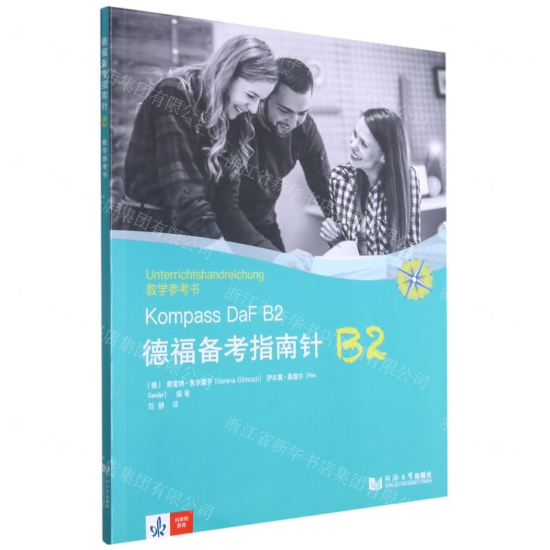 【N】德福备考指南针B2教学参考书-9787560889221