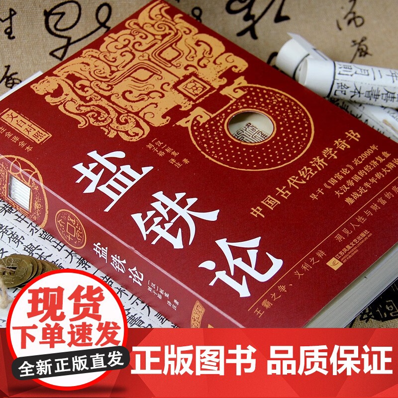 [3本49]盐铁论(文白对照 全注全译全本)书籍高清大图