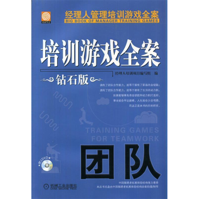 11培训游戏全案.团队(钻石版)978711145239322