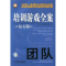 11培训游戏全案.团队(钻石版)978711145239322