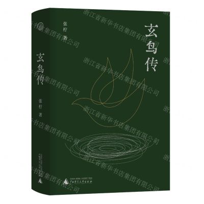 [N]玄鸟传-9787559845740