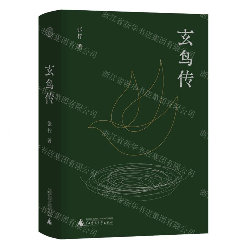 [N]玄鸟传-9787559845740图片