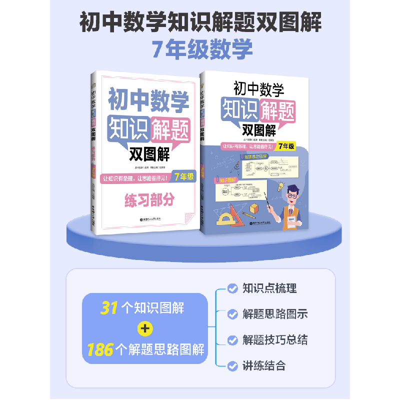醉染图书初中数学知识解题双图解(7年级)9787562866527高清大图