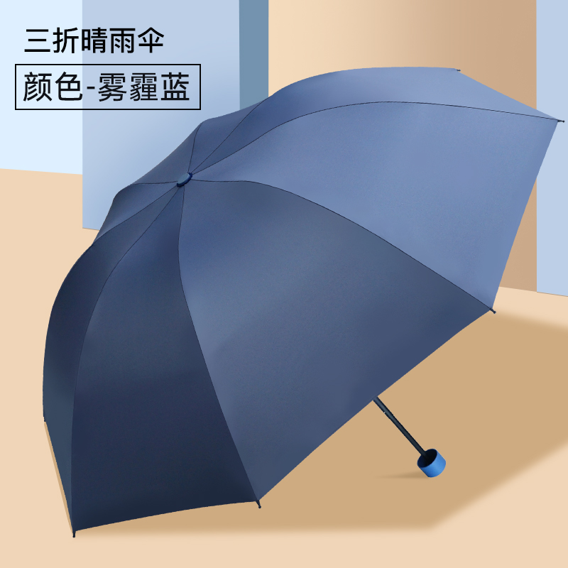红叶纯色晴雨伞三折 雨伞黑胶防晒防紫外线太阳伞遮阳晴雨伞-8骨 雾霾蓝