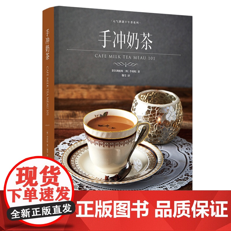 生活-套装2本 手冲奶茶+手冲热巧克力 元气满满下午茶系列 配方大全 原料工具 冲泡方法技巧 招牌/经典/特色奶茶 茶饮高清大图
