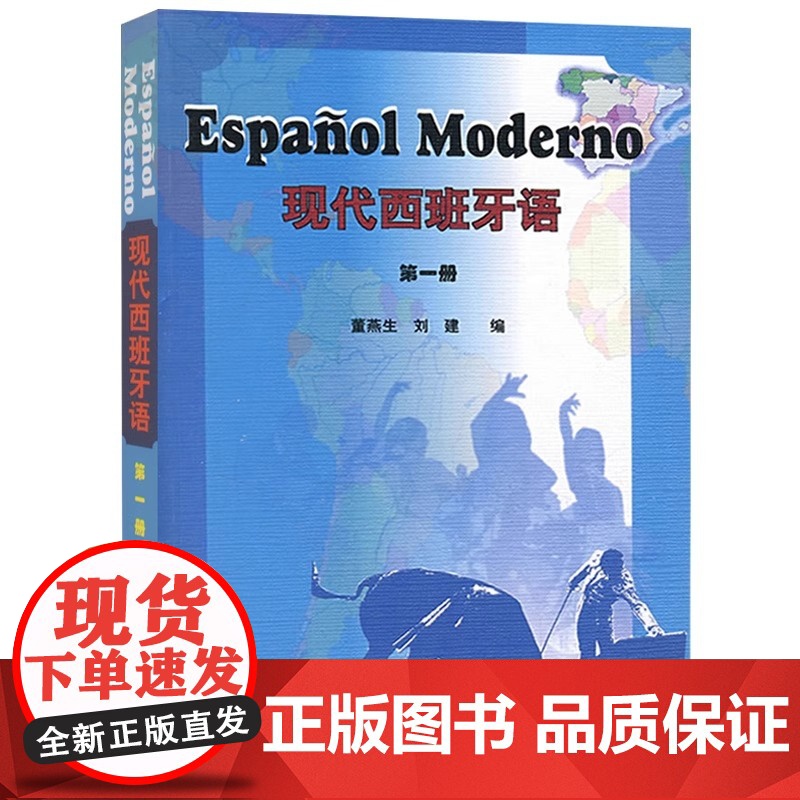 外研社正版 新版现代西班牙语1第一册 学生用书教材 高校西班牙语专业课程教材 西班牙语入门自学教材 现西蓝宝书全新升级版高清大图