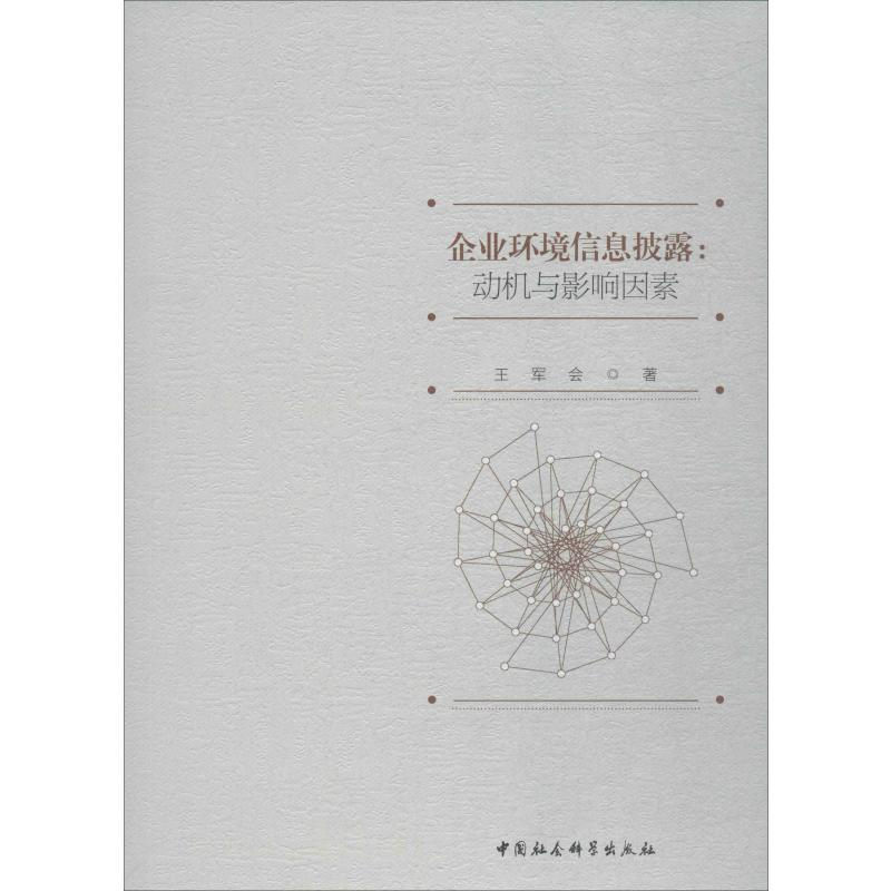 醉染图书企业环境信息披露:动机与影响因素9787520343039高清大图