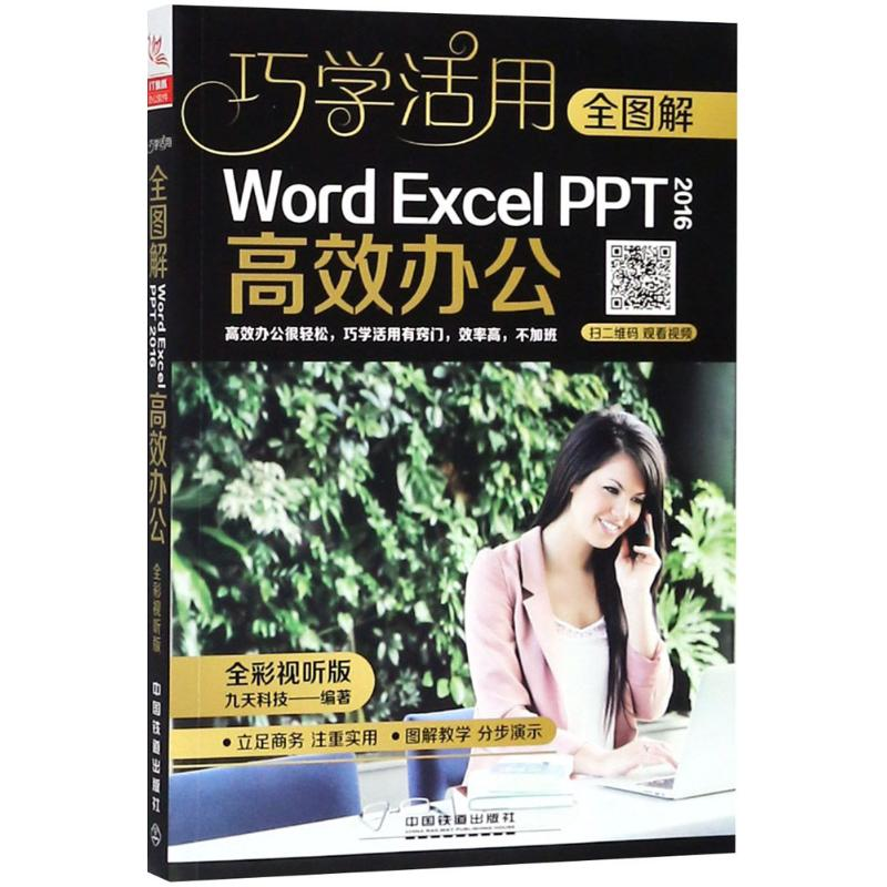 【M】全图解Word/Excel/PPT 2016高效办公-9787113244637