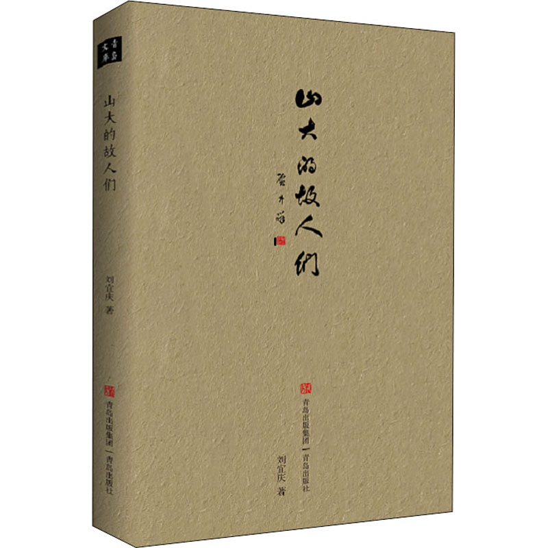 醉染图书山大的故人们9787555285328高清大图