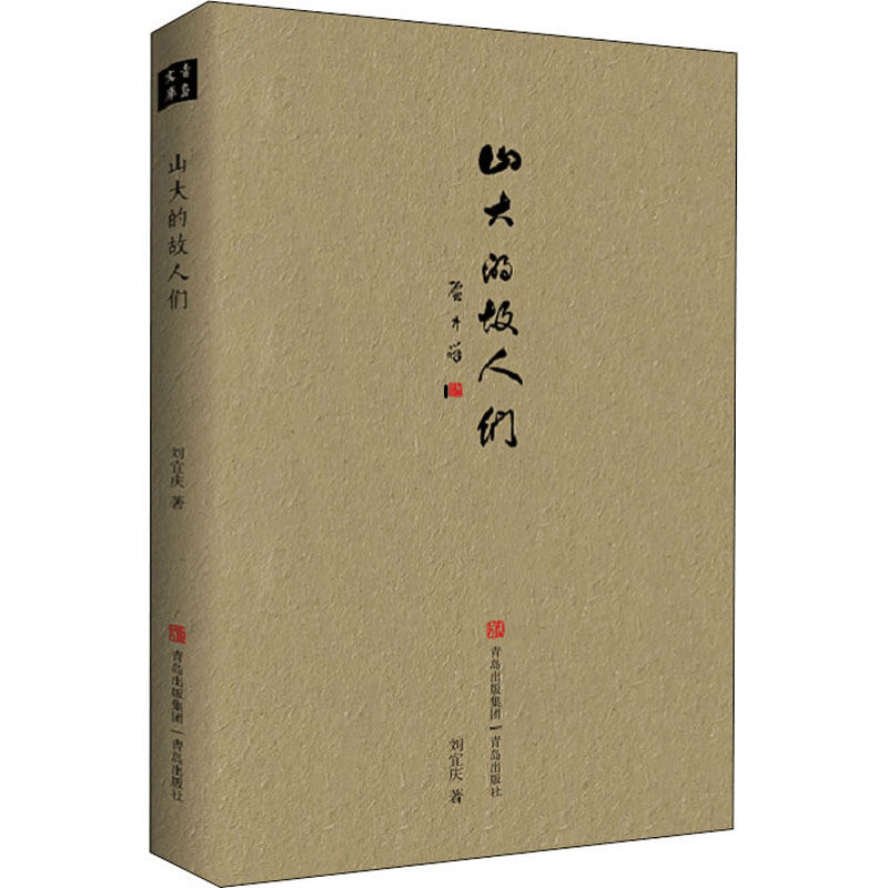 醉染图书山大的故人们9787555285328图片
