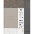 中学版四书五经选读 拼音本