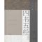 [M]中学版四书五经选读 拼音本-9787532595129