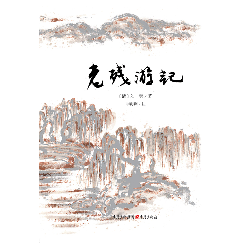 [醉染正版]老残游记刘鹗/著锦瑟书系中国近代文学古典文学随笔散文晚清官场游记晚晴四大谴责小说经典谴责小说历史书籍高清大图