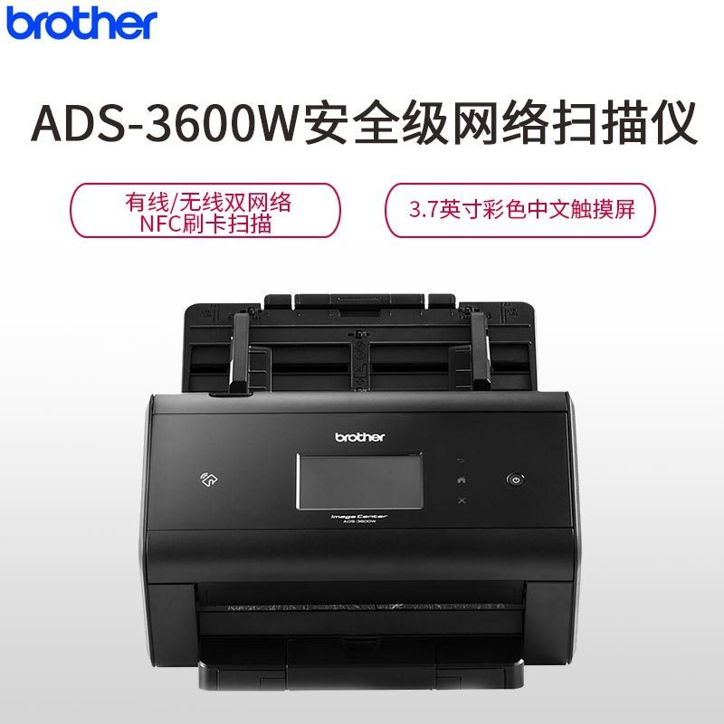 兄弟(brother)ADS-3600W扫描仪 有线/无线网络 3.7英寸彩色中文触摸屏 NFC刷卡扫描 安全级扫描