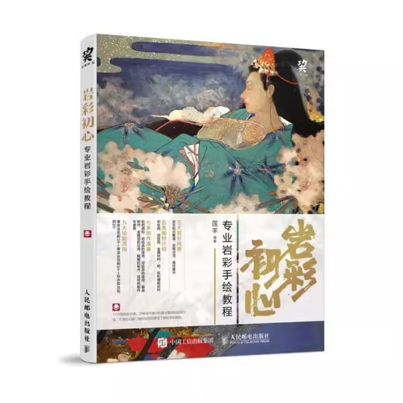 [正版]岩彩初心 赠色卡教学视频 莲羊 岩彩手绘教程 岩彩画初学者入门技法书籍高清大图
