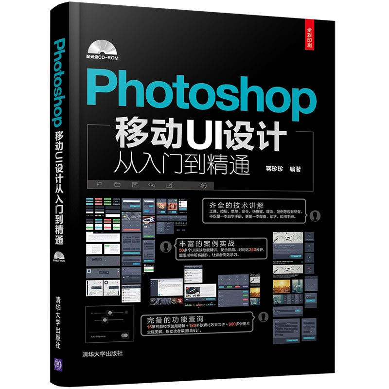 正版新书]Photoshop移动UI设计从入门到精通蒋珍珍9787302469643高清大图