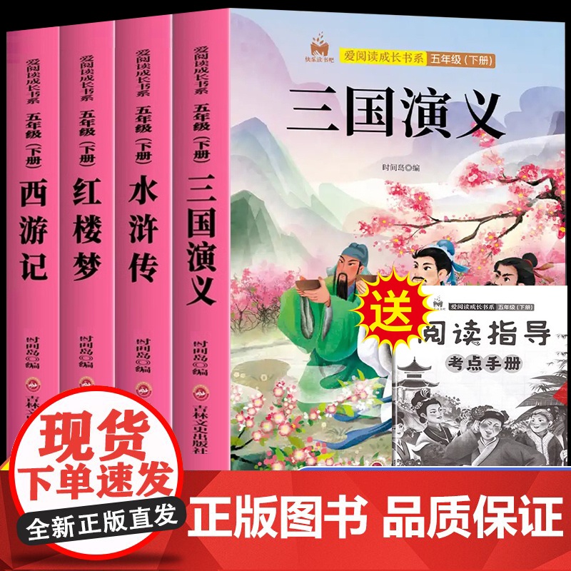 四大名著正版五年级下册必读课外书西游记三国演义小学生版青少年版本人教版快乐读书吧五年级下册课外书红楼梦水浒传全套非原著高清大图