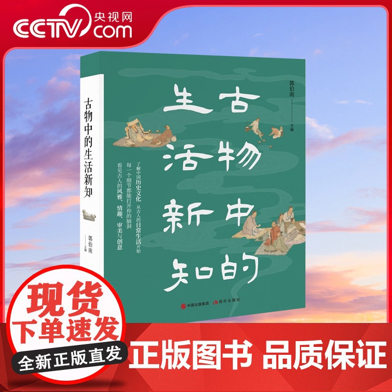 [央视网]古物中的生活新知 郭伯南 著 了解中国历史文化 现代出版社9787523102787 XD高清大图