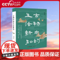 【央视网】古物中的生活新知 郭伯南 著 了解中国历史文化 现代出版社9787523102787 X了