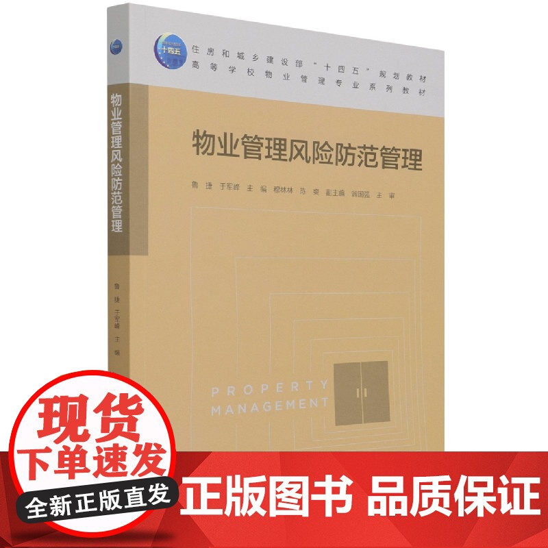 物业管理风险防范管理(高等学校物业管理专业系列教材)高清大图