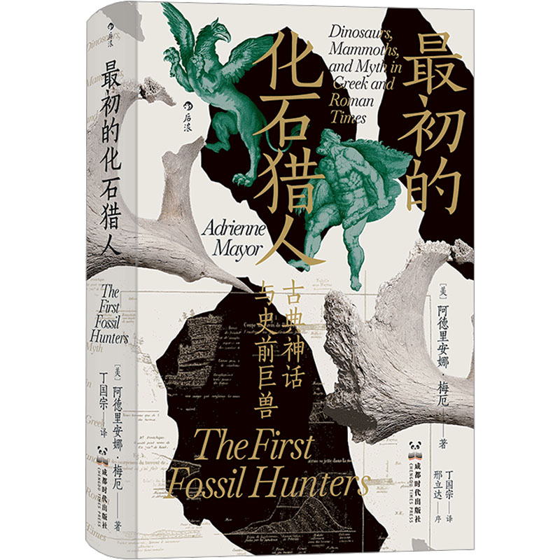 正版新书]最初的化石猎人(美)阿德里安娜·梅厄9787546431161高清大图