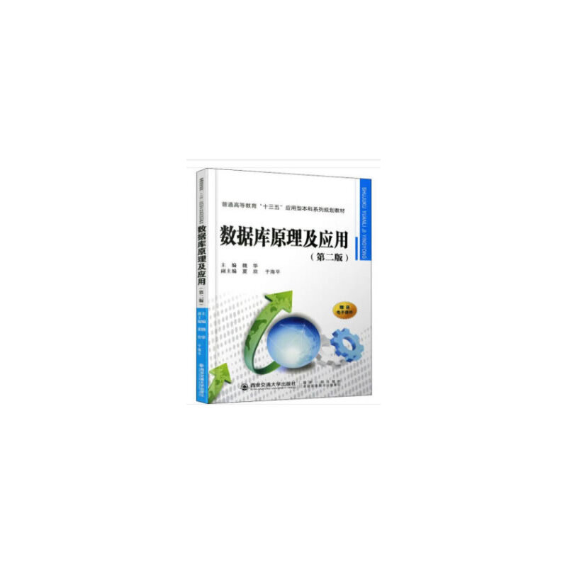 醉染图书数据库原理及应用(第二版)9787569310931高清大图