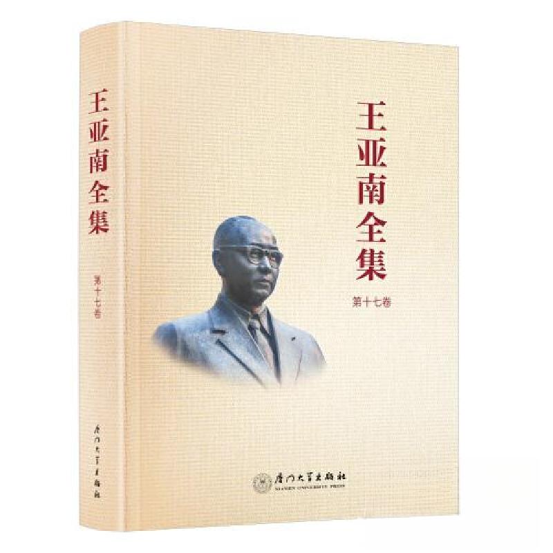 正版新书]王亚南全集.第十七卷《王亚南全集》编纂委员会9787561高清大图