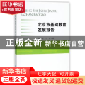 北京市基础教育发展报告