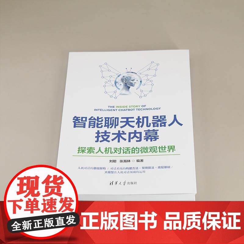 [正版新书]智能聊天机器人技术内幕 探索人机对话的微观世界 刘聪 张瀚林 编 清华大学出版社 计算机 人工智能 人高清大图