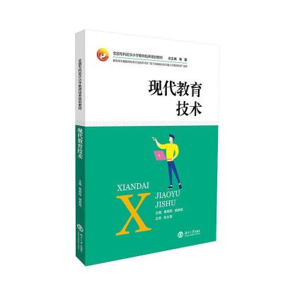 11现代教育技术978756671975122