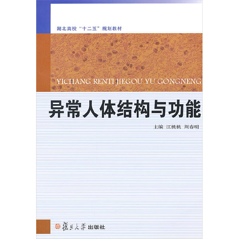 [N]异常人体结构与功能-9787309086515高清大图