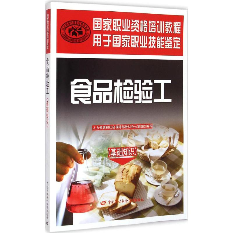 [M]食品检验工-9787516716045高清大图