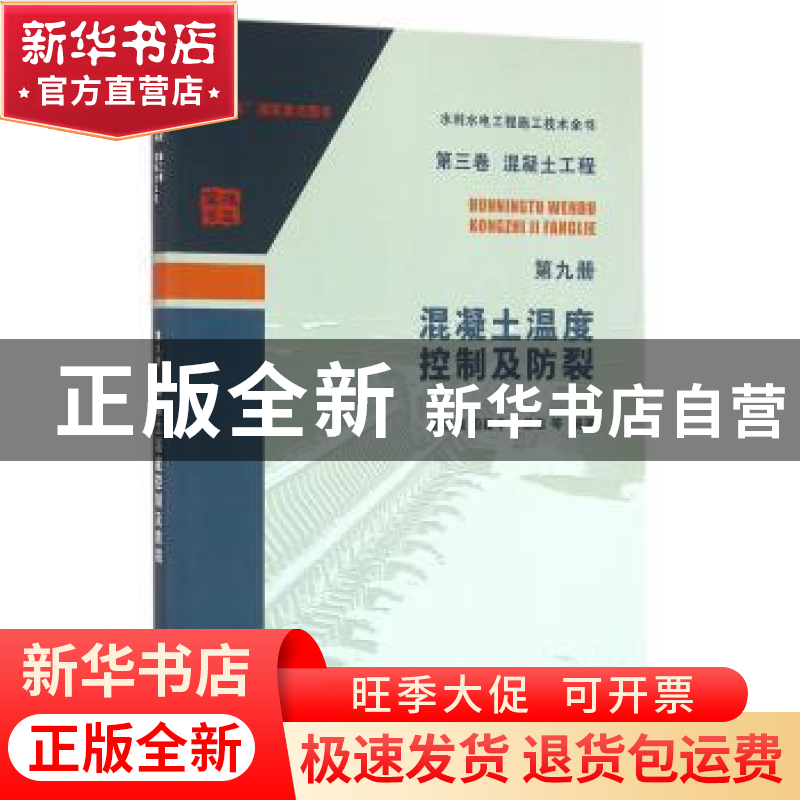 正版 混凝土温度控制及防裂 戴志清,周建华,孙昌忠等编著 中国高清大图
