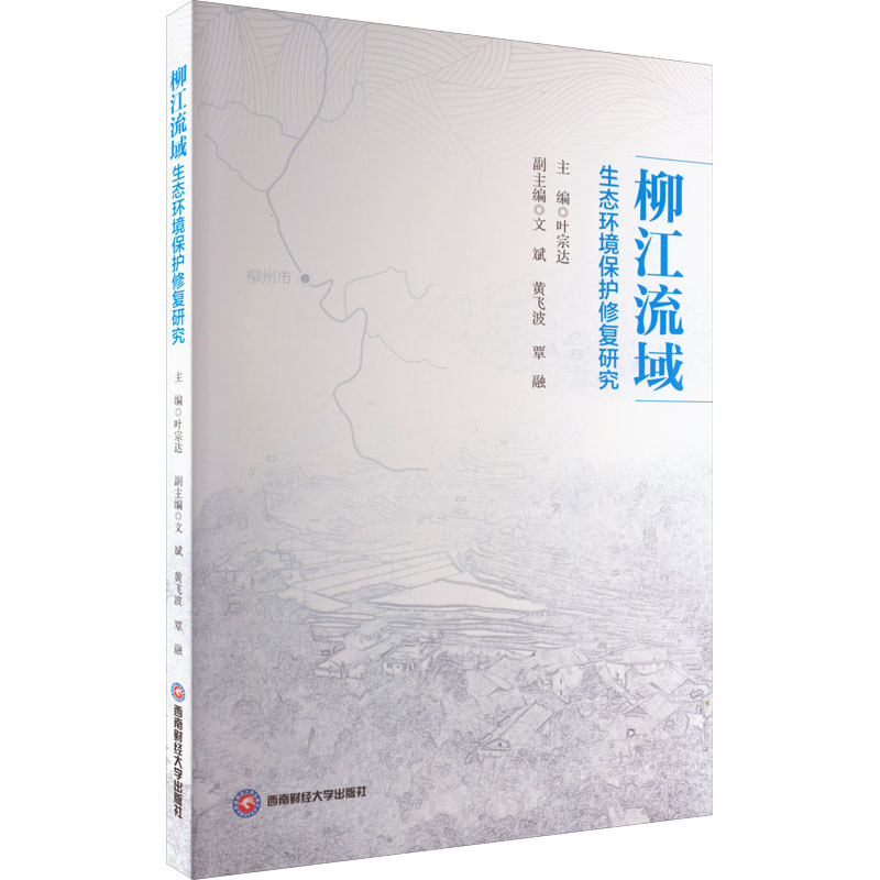 醉染图书柳江流域生态环境保护修复研究9787550453401高清大图
