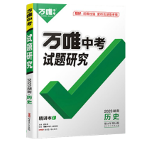 2023版 万唯中考 湖南试题研究 历史中考总复习资料初三七八九年级教辅导书模拟真题试卷练习册中考历史专练必刷题