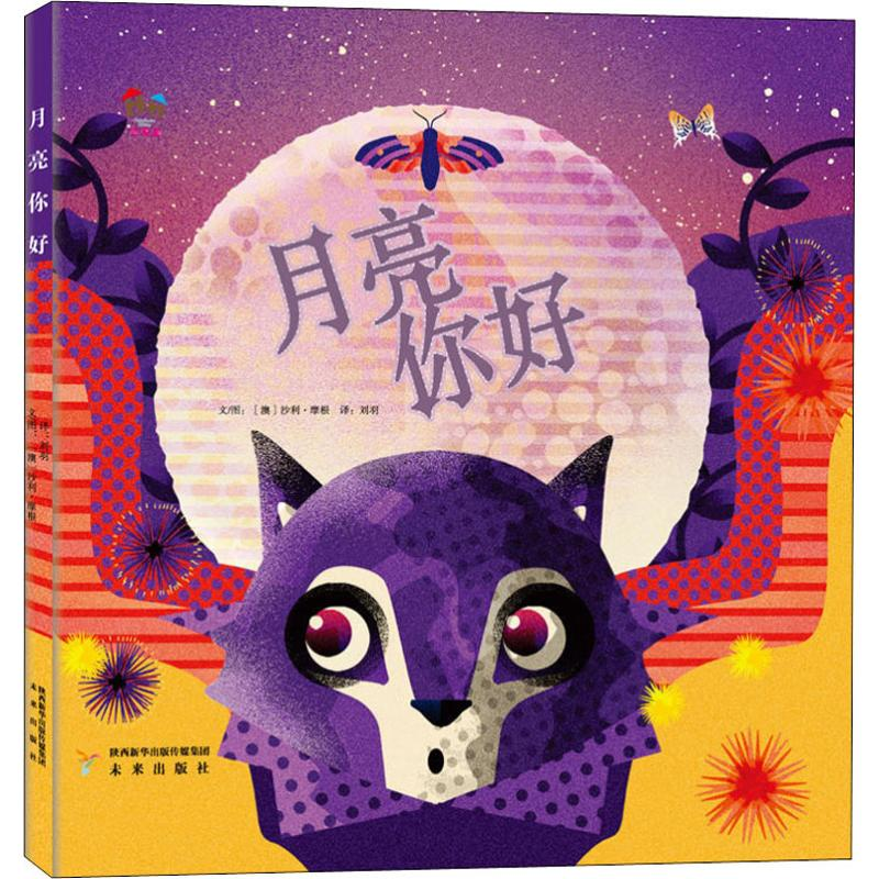 [M]月亮,你好-9787541765469高清大图