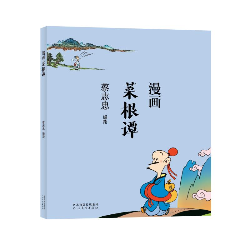 音像蔡志忠-漫画菜根谭蔡志忠