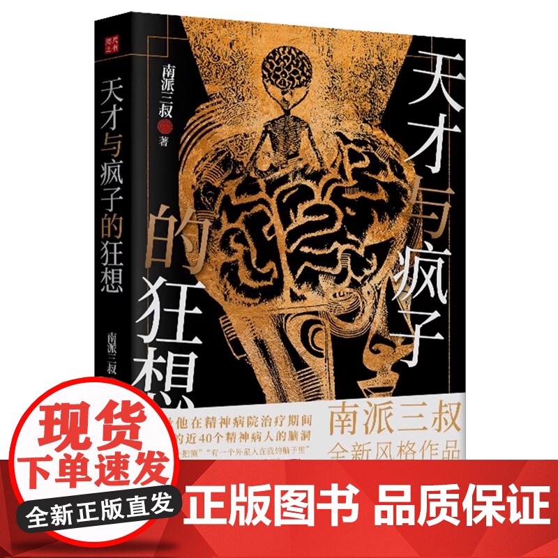 [赠非正常手册]天才与疯子的狂想 南派三叔新书 精神病院系列 近40个精神病人的脑洞 侦探悬疑小说书正版高清大图