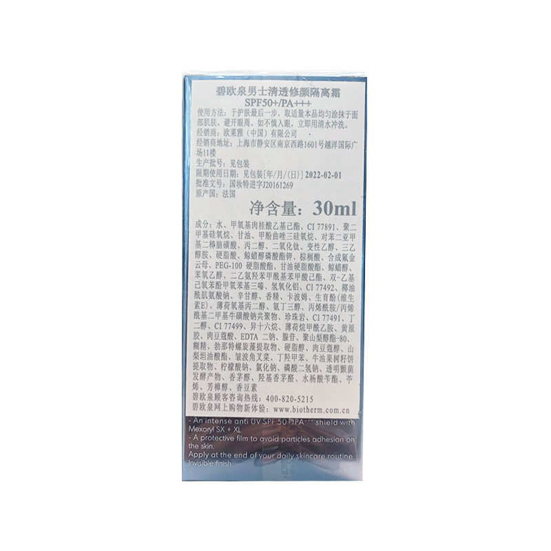 [国内专柜版]碧欧泉男士清透修颜隔离霜30ml