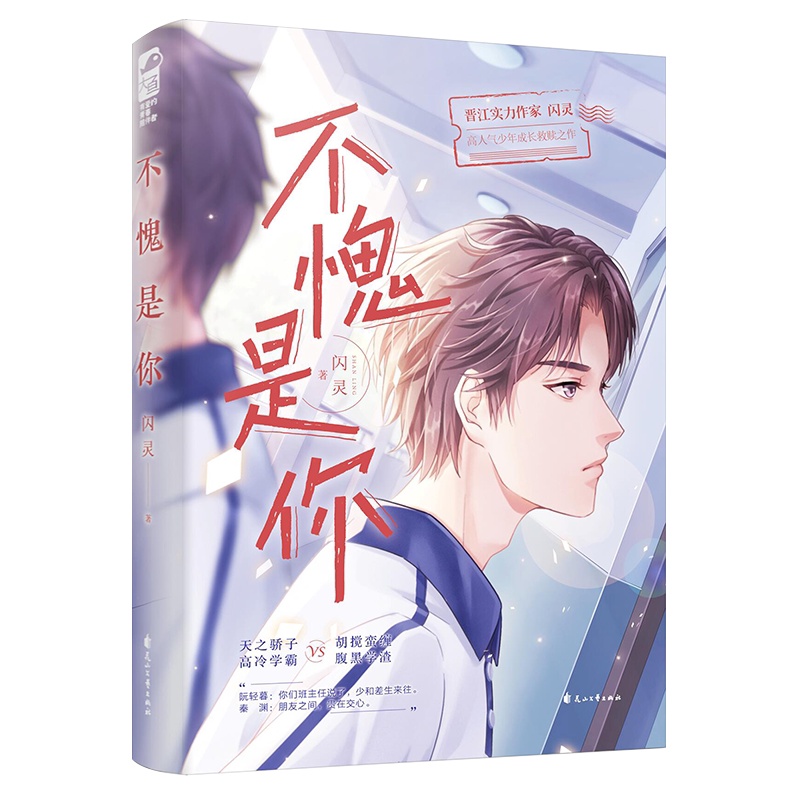 [正版]随机特签版赠贴纸+海报+折立卡不愧是你1 闪灵 前世宿敌和我同寝室 青春文学校园爱情纯爱言情小说书籍高清大图