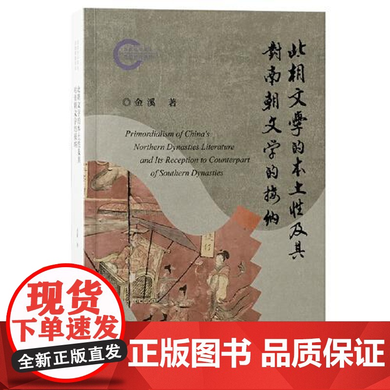 北朝文学的本土性及其对南朝文学的接纳 上海古籍出版社高清大图