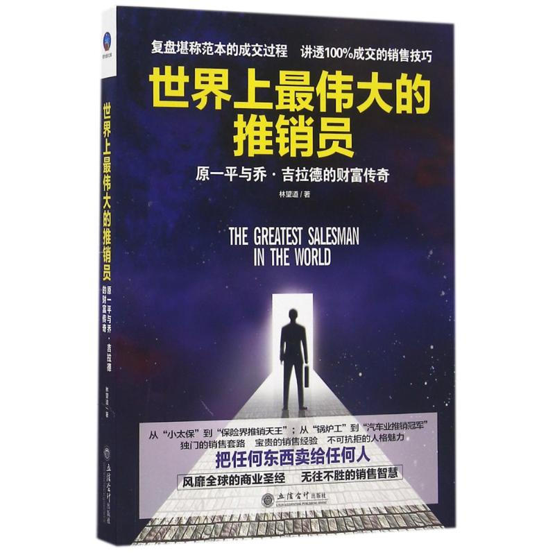 醉染图书伟大的推销员9787542950376高清大图