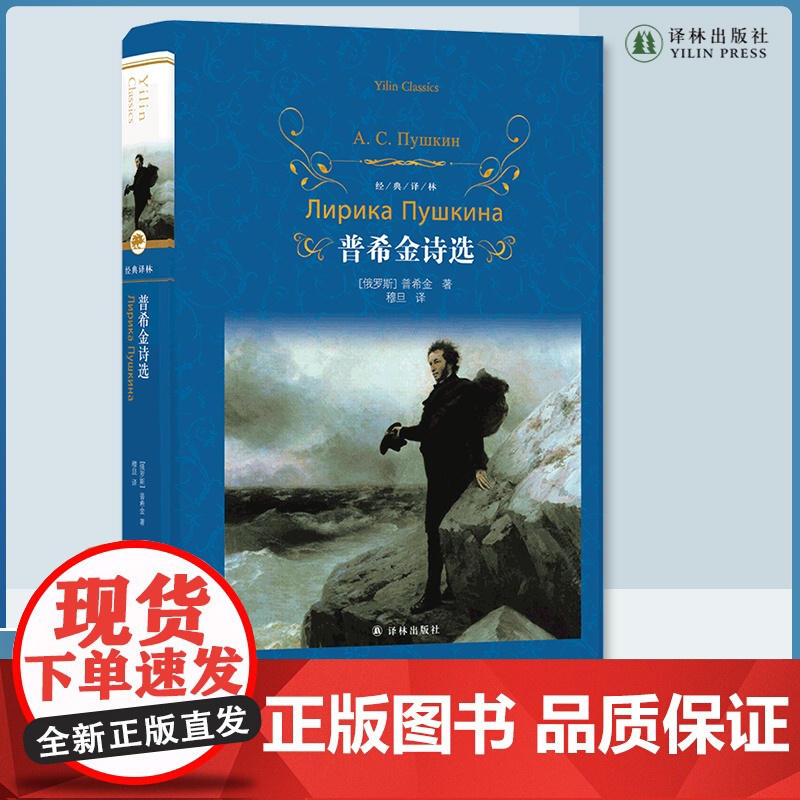 普希金诗选 俄罗斯文学之父普希金经典诗歌精选,收录《假如生活欺骗了你》《致大海》《致恰达耶夫》《皇村回忆》等经典名篇高清大图