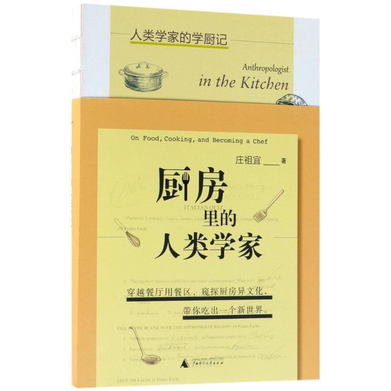 [醉染正版]厨房里的人类学家 广西师范大学出版社 庄祖宜 著 著 饮食文化书籍高清大图
