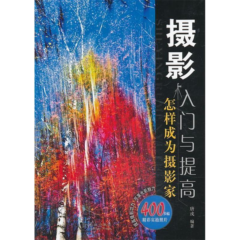 正版新书】摄影入门与提高【四色铜版纸印刷】唐戎 编著97875157