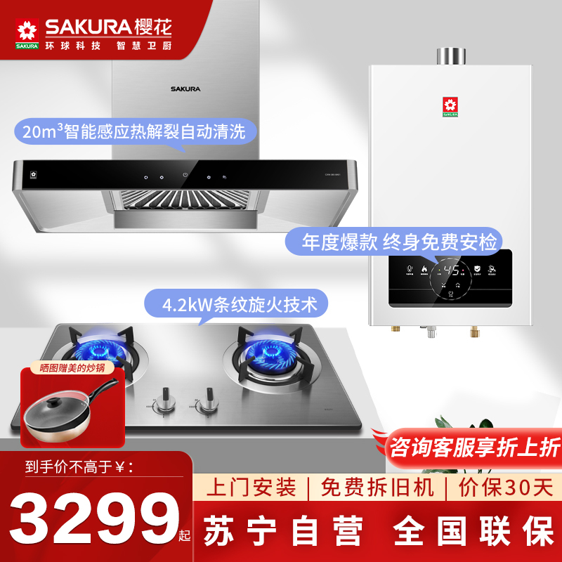 樱花(SAKURA)烟灶套餐抽油烟机煤气灶 燃气灶具 燃气热水器 厨电套装 自营 PTC03+BGZ01+007S天然气