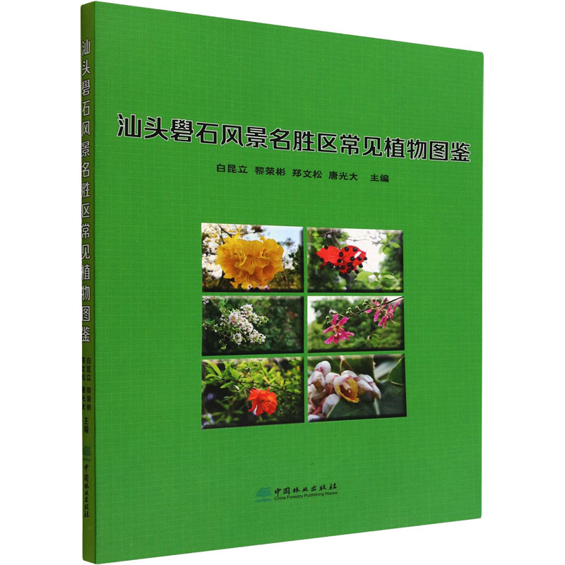 [M]汕头礐石风景名胜区常见植物图鉴-9787521919981高清大图