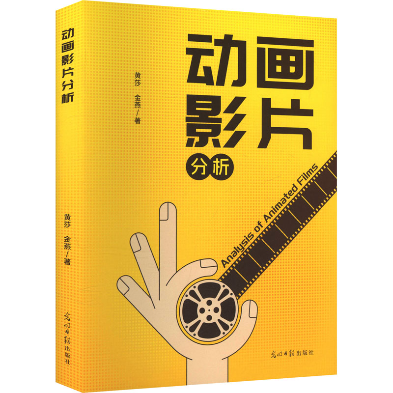 正版新书]动画影片分析黄莎,金燕 著 著9787519487751高清大图