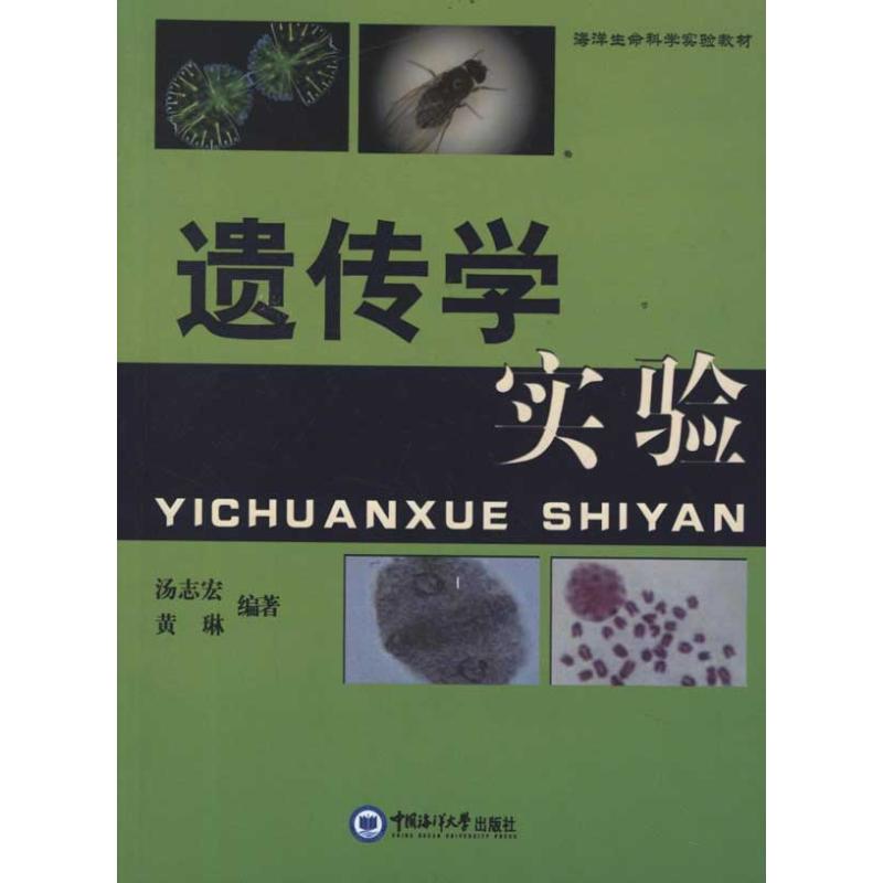 【M】遗传学实验-9787811258523