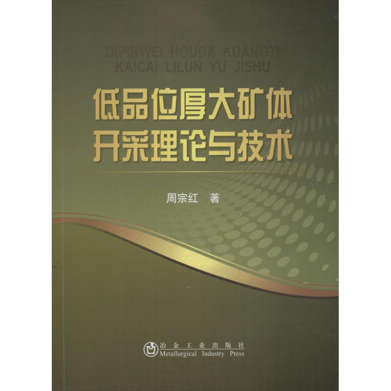 【M】低品位厚大矿体开采理论与技术-9787502464448